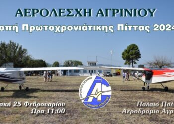 Κοπή Βασιλόπιτας στην Αερολέσχη Αγρινίου την Κυριακή 25/2