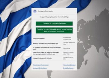 Επιστολική ψήφος: Τέθηκε σε λειτουργία η πλατφόρμα