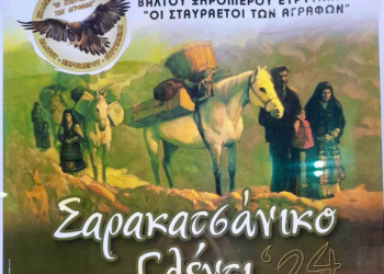 Αγρίνιο: 17/2 ο ετήσιος χορός του Συλλόγου Σαρακατσαναίων «οι Σταυραετοί των Αγράφων»