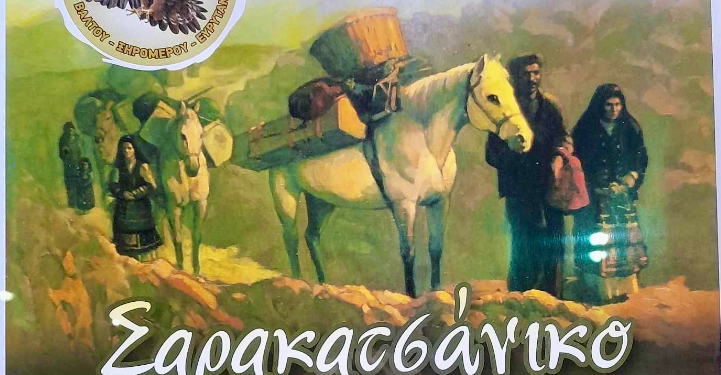 Αγρίνιο: 17/2 ο ετήσιος χορός του Συλλόγου Σαρακατσαναίων «οι Σταυραετοί των Αγράφων»