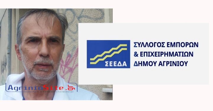 Ο «Σύλλογος Εμπόρων και Επιχειρηματιών δήμου Αγρινίου»  παρουσιάζεται και επίσημα τη Δευτέρα
