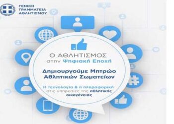 Δήμος Ξηρομέρου: Ενημέρωση για άμεση και έγκυρη καταχώρηση στοιχείων στο Μητρώο Αθλητικών Φορέων