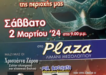 Ο Εμποροβιομηχανικός Σύλλογος Μεσολογγίου προσκαλεί στον ετήσιο χορό – κοπή πρωτοχρονιάτικης πίτας