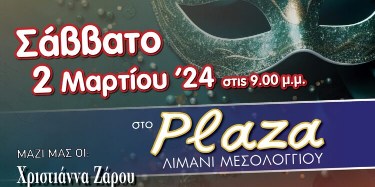 Ο Εμποροβιομηχανικός Σύλλογος Μεσολογγίου προσκαλεί στον ετήσιο χορό – κοπή πρωτοχρονιάτικης πίτας