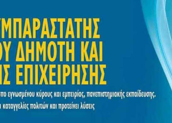 Κάλεσμα σε κάθε ενδιαφερόμενο για τη θέση του Συμπαραστάτη του Πολίτη και της Επιχείρησης από την Περιφέρεια 