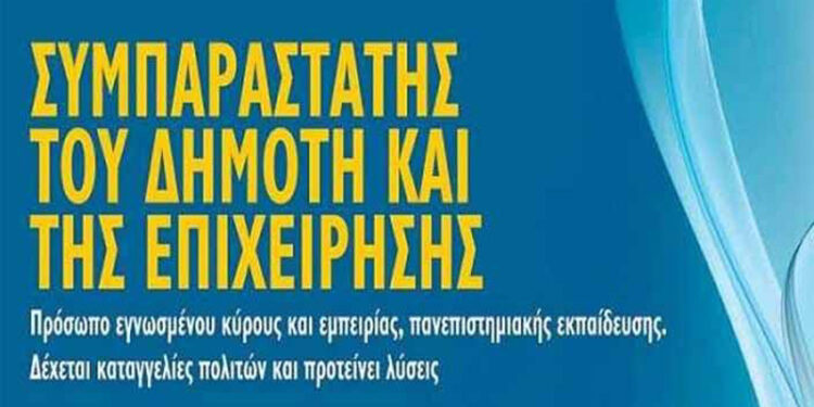 Κάλεσμα σε κάθε ενδιαφερόμενο για τη θέση του Συμπαραστάτη του Πολίτη και της Επιχείρησης από την Περιφέρεια 