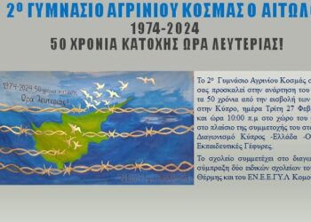  2ο Γυμνάσιο Αγρινίου: εκδήλωση για τα 50 χρόνια από την τουρκική εισβολή στην Κύπρο