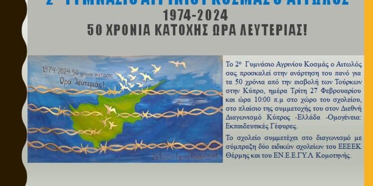  2ο Γυμνάσιο Αγρινίου: εκδήλωση για τα 50 χρόνια από την τουρκική εισβολή στην Κύπρο