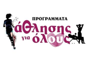 Ξεκινούν στις 4 Μαρτίου τα Προγράμματα «Άθληση για Όλους» στην Ναύπακτο και το Αντίρριο