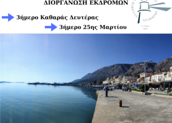 Ο Σύλλογος απανταχού Αστακιωτών διοργανώνει εκδρομή στον Αστακό το τριήμερο της Αποκριάς & της 25ης Μαρτίου