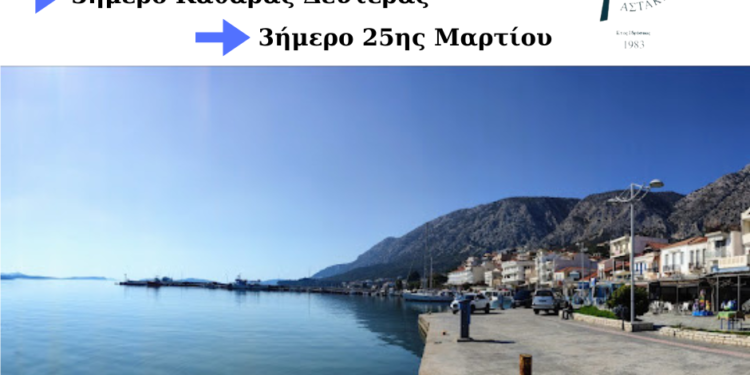 Ο Σύλλογος απανταχού Αστακιωτών διοργανώνει εκδρομή στον Αστακό το τριήμερο της Αποκριάς & της 25ης Μαρτίου