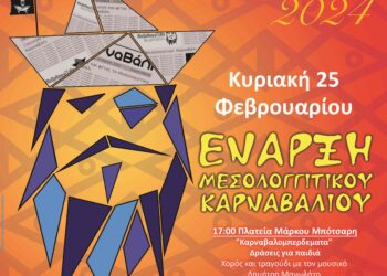 Ξεκινά το Μεσολογγίτικο Καρναβάλι 2024!