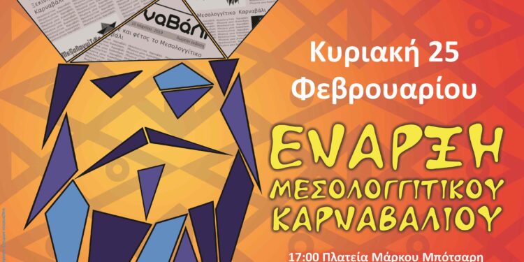 Ξεκινά το Μεσολογγίτικο Καρναβάλι 2024!