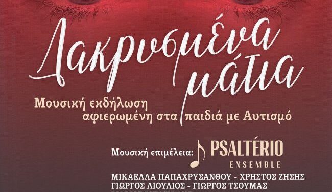 «Δακρυσμένα Μάτια» – Μουσική εκδήλωση από τον Σύλλογο «Άγιος Αρσένιος ο Καππαδόκης»