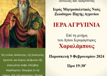 Ιερά αγρυπνία στη Μητρόπολη Αγρινίου στη μνήμη του Αγίου Ιερομάρτυρος Χαραλάμπους του Θαυματουργού
