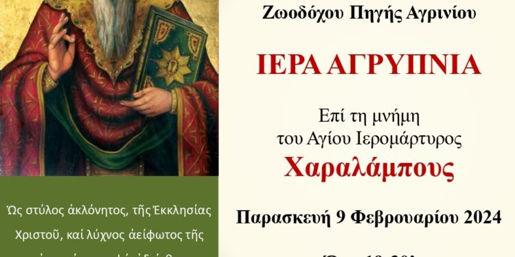 Ιερά αγρυπνία στη Μητρόπολη Αγρινίου στη μνήμη του Αγίου Ιερομάρτυρος Χαραλάμπους του Θαυματουργού
