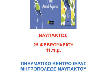 «Το πιο γλυκό λεμόνι» του Ρένου Χριστοδουλίδη στο Πνευματικό Κέντρο Ιεράς Μητροπόλεως Ναυπάκτου