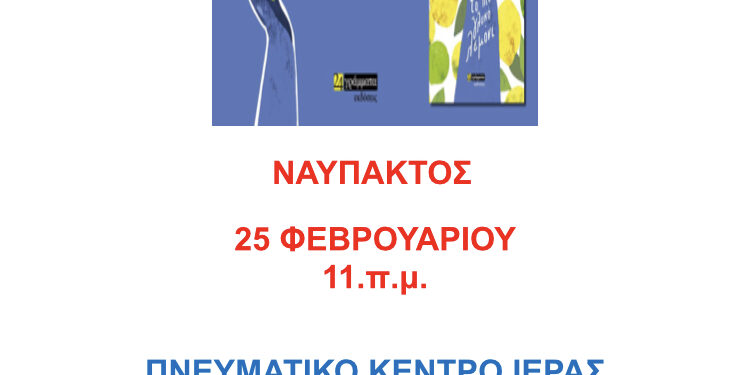 «Το πιο γλυκό λεμόνι» του Ρένου Χριστοδουλίδη στο Πνευματικό Κέντρο Ιεράς Μητροπόλεως Ναυπάκτου