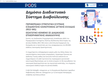 Πλατφόρμα Διαβούλευσης RIS3 Δυτικής Ελλάδας 2021-2027 για την υποβολή προτάσεων
