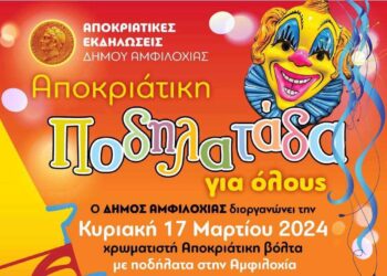 Με μια μεγάλη αποκριάτικη ποδηλατάδα προετοιμάζει ο δήμος Αμφιλοχίας!