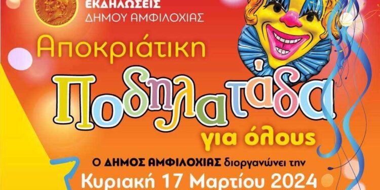 Με μια μεγάλη αποκριάτικη ποδηλατάδα προετοιμάζει ο δήμος Αμφιλοχίας!