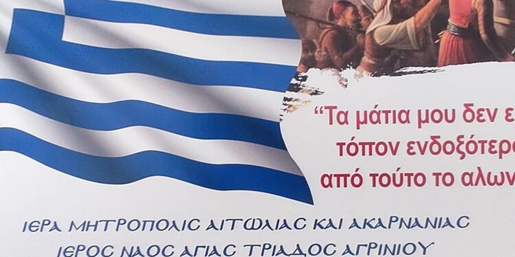 Εκδήλωση των κατηχητικών σχολείων της ενορίας Αγίας Τριάδος Αγρινίου για την 25η Μαρτίου