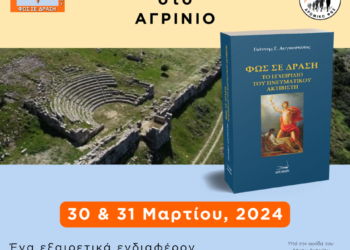 2ήμερο εκδηλώσεων στις 30 & 31 Μαρτίου στο Αγρίνιο