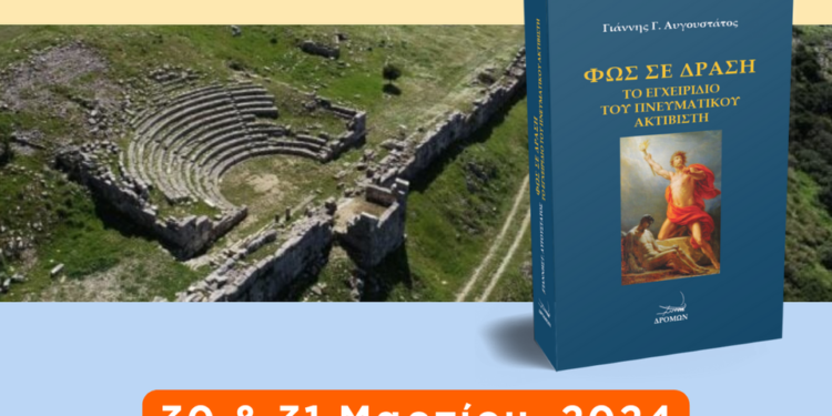2ήμερο εκδηλώσεων στις 30 & 31 Μαρτίου στο Αγρίνιο