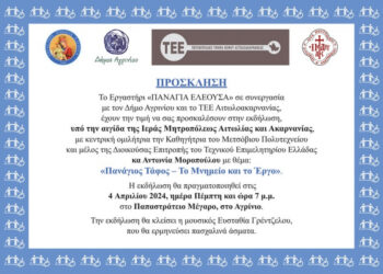 Εκδήλωση του «Παναγία Ελεούσα» στο Αγρίνιο| «Πανάγιος Τάφος – Το Μνημείο και το Έργο»