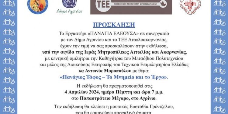 Εκδήλωση του «Παναγία Ελεούσα» στο Αγρίνιο| «Πανάγιος Τάφος – Το Μνημείο και το Έργο»