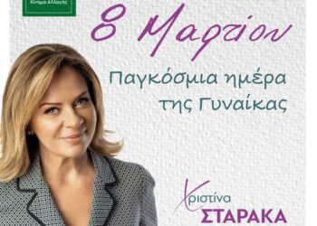 Δήλωση Χριστίνας Σταρακά για την παγκόσμια ημέρα της γυναίκας