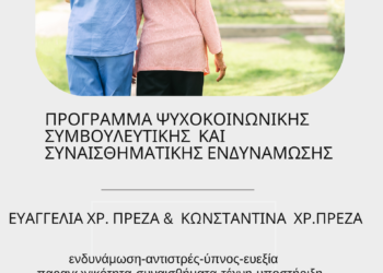 Δήμος Αγρινίου: Πρόγραμμα Ψυχοκοινωνικής Συμβουλευτικής και Συναισθηματικής Ενδυνάμωσης της τρίτης ηλικίας