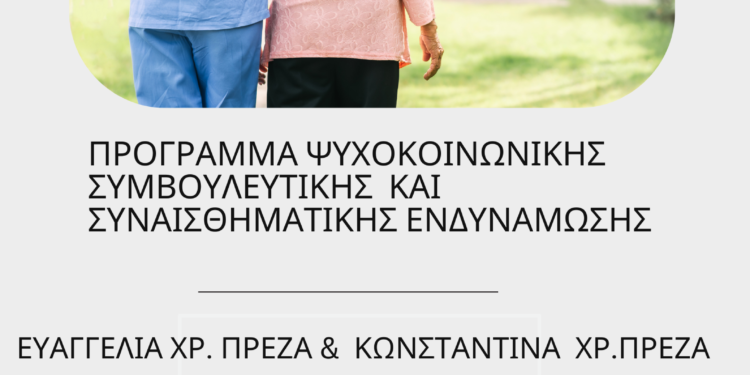 Δήμος Αγρινίου: Πρόγραμμα Ψυχοκοινωνικής Συμβουλευτικής και Συναισθηματικής Ενδυνάμωσης της τρίτης ηλικίας