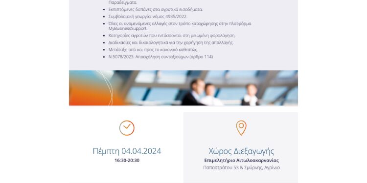 Η Ε.Λ.Φ.Ε. Αιτωλ/νίας διοργανώνει φορολογικό σεμινάριο:ΦΟΡΟΛΟΓΙΑ ΑΓΡΟΤΩΝ – ΣΥΜΒΟΛΑΙΑΚΗ ΓΕΩΡΓΙΑ – MYDATA