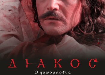 ΔΙΑΚΟΣ ο Ηρωομάρτυς/Μια ξεχωριστή ταινία της ΦΙΛΟΤΙΜΟ Films στον «Άνεσις»