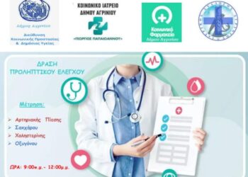Δωρεάν μέτρηση σακχάρου, χοληστερίνης, αρτηριακής πίεσης και οξυγόνου σε τοπικές κοινότητες του Δήμου Αγρινίου