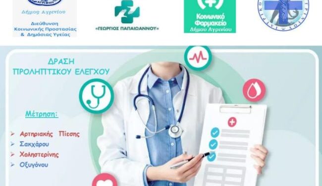 Δωρεάν μέτρηση σακχάρου, χοληστερίνης, αρτηριακής πίεσης και οξυγόνου σε τοπικές κοινότητες του Δήμου Αγρινίου
