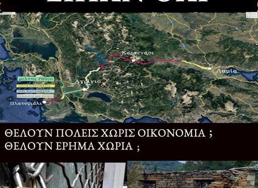 Κάλεσμα για την συγκέντρωση διαμαρτυρίας για το Αγρίνιο-Καρπενήσι