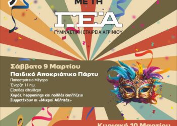 Αποκριάτικο Σαββατοκύριακο με τη Γ.Ε.Α.