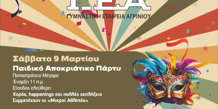 Αποκριάτικο Σαββατοκύριακο με τη Γ.Ε.Α.