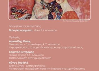 Ενημερωτική εκδήλωση του ΚΥ Αιτωλικού με θέμα την Εμμηνόπαυση