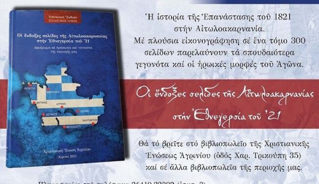 Χριστιανική Ένωση Αγρινίου: Η Αιτωλοακαρνανία στον αγώνα του 1821