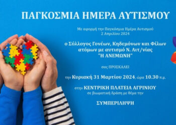Αγρίνιο: Δράσεις για την παγκόσμια ημέρα αυτισμού διοργανώνει «Η Ανεμώνη»