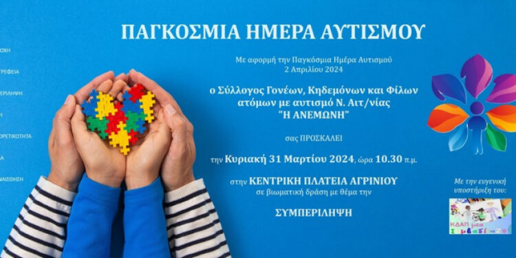 Αγρίνιο: Δράσεις για την παγκόσμια ημέρα αυτισμού διοργανώνει «Η Ανεμώνη»