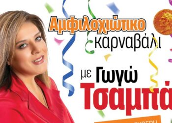 Η Γωγώ Τσαμπά στο Αμφιλοχιώτικο καρναβάλι