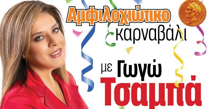 Η Γωγώ Τσαμπά στο Αμφιλοχιώτικο καρναβάλι