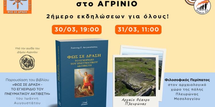 Ένα Σαββατοκύριακο με «Φως Σε Δράση» στο Μεσολόγγι και στο Αγρίνιο