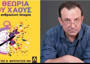 Αγρίνιο: Την Τετάρτη η παρουσίαση του βιβλίου του Γεωργίου Φρούντζου