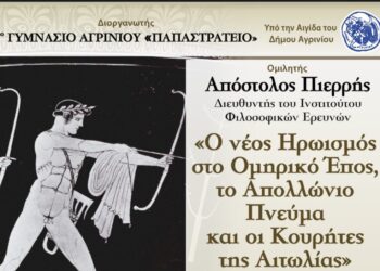 1o Γυμνάσιο Αγρινίου: Ομιλία με θέμα «Ο Νέος Ηρωϊσμός στο Ομηρικό Έπος, το Απολλώνιο Πνεύμα, και οι Κουρήτες της Αιτωλίας»