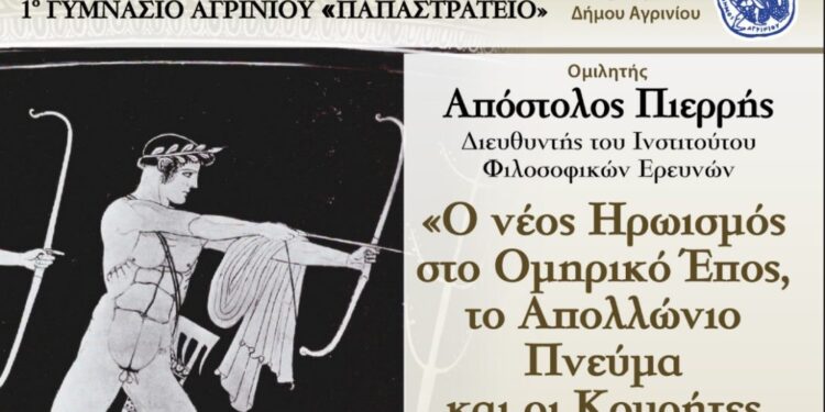1o Γυμνάσιο Αγρινίου: Ομιλία με θέμα «Ο Νέος Ηρωϊσμός στο Ομηρικό Έπος, το Απολλώνιο Πνεύμα, και οι Κουρήτες της Αιτωλίας»
